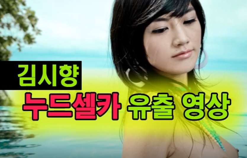 얼짱 레이싱걸 김시향의 추억 속으로