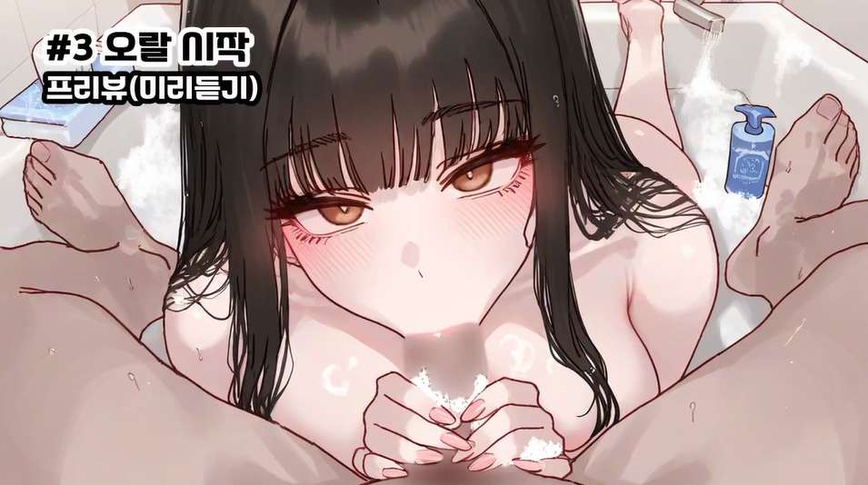 ASMR야동 씻겨준다는 여자친구
