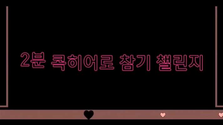 2분 콕히어로 참기 챌린지